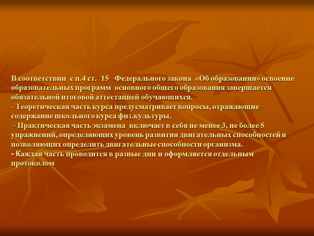 В соответствии с п.4 ст. 15 Федерального закона «Об образовании» освоение образовательных программ основного